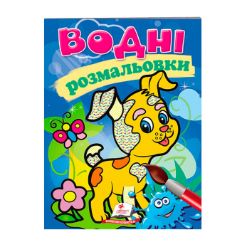 Купить Водные раскраски «Собака», 10стр. оптом